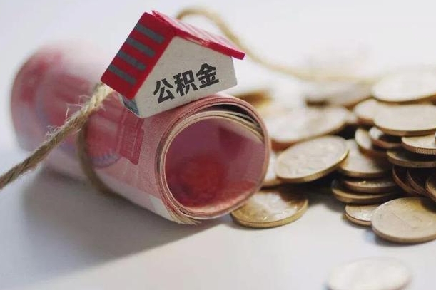 资阳公积金有3万可以取多少（住房公积金有三万能提取多少）